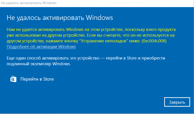 Ошибка активации Windows 10 — 0xC004C008