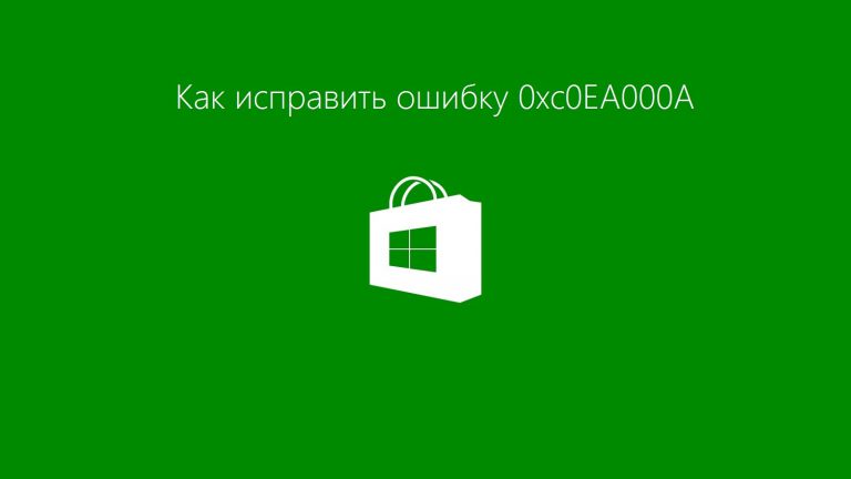 Ошибка 0xc0ea000a — Как исправить?