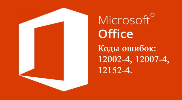 Office — коды ошибок: 12002-4, 12007-4 или 12152-4. Как исправить?