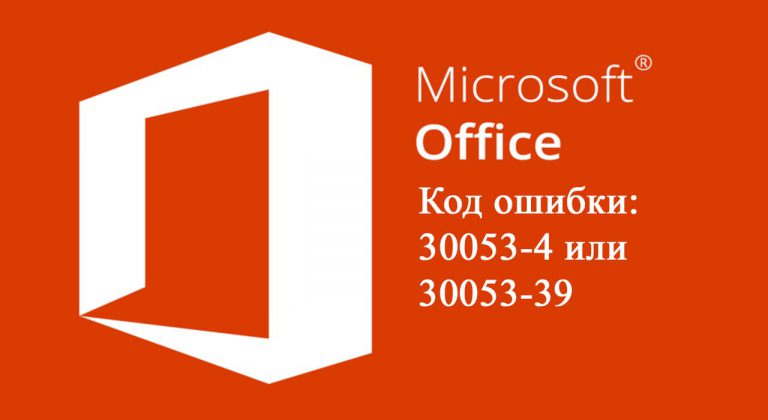 Код ошибки 30053-4, 30053-39 при установке языкового пакета Office