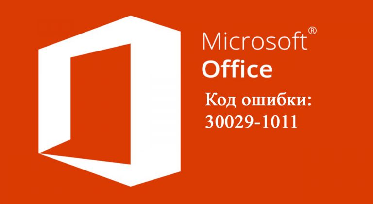 Код ошибки 30029-1011. Microsoft Office — Как решить проблему?