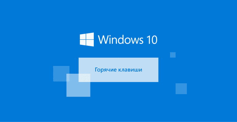 Горячие клавиши в Windows 10