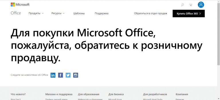 Сообщение на сайте Microsoft: «Для покупки Microsoft Office, пожалуйста, обратитесь к розничному продавцу»