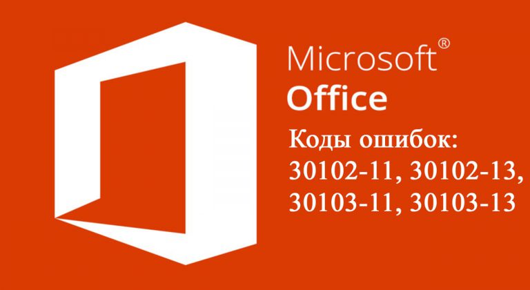 Office — Коды ошибок: 30102-11, 30102-13, 30103-11, 30103-13