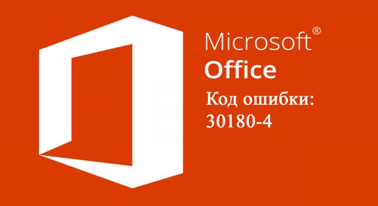Код ошибки 30180-4 в Office. Как исправить?