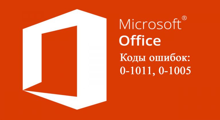 Office — Коды ошибок: 0-1011, 0-1005. Как исправить?