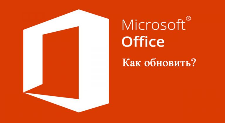 Обновление Microsoft Office — Инструкция