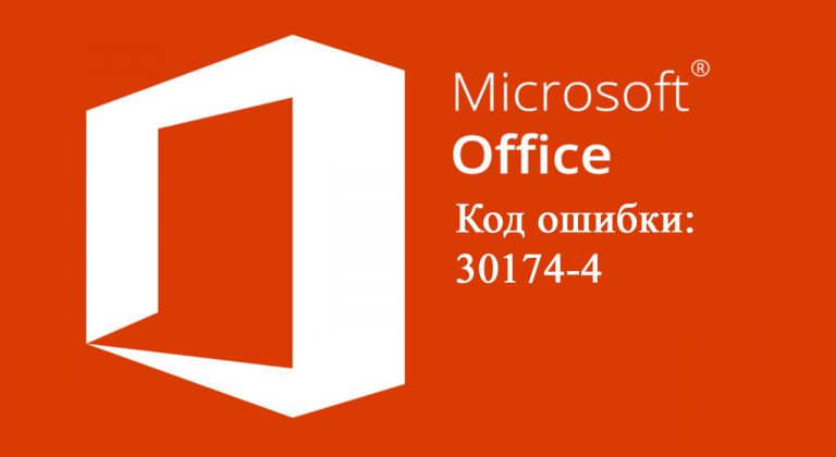 Код ошибки 30174-4 в Office. Как исправить