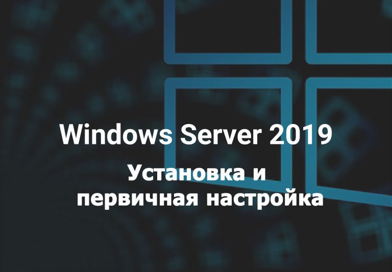 Установка Windows Server 2019
