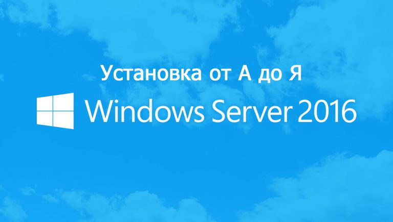 Установка Windows Server 2016