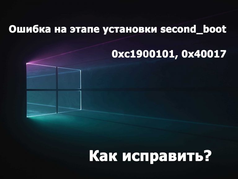 0xc1900101, 0x40017 или ошибка на этапе установки second_boot