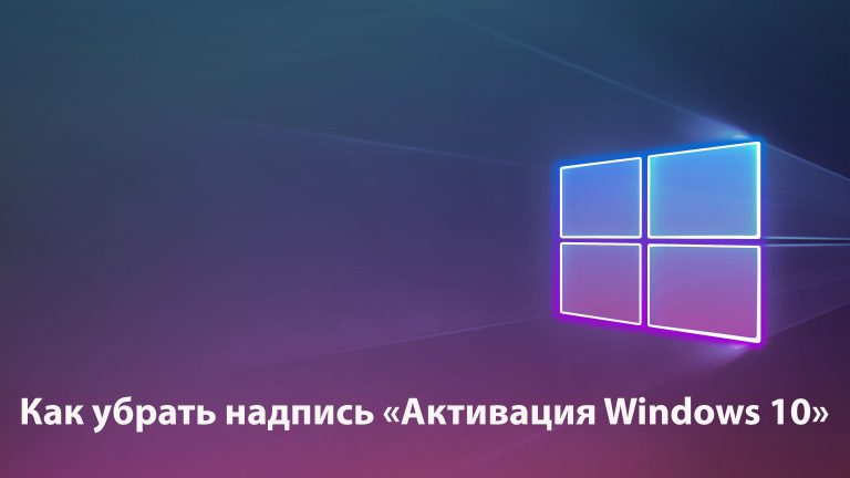 Как быстро убрать надпись активация Windows 10