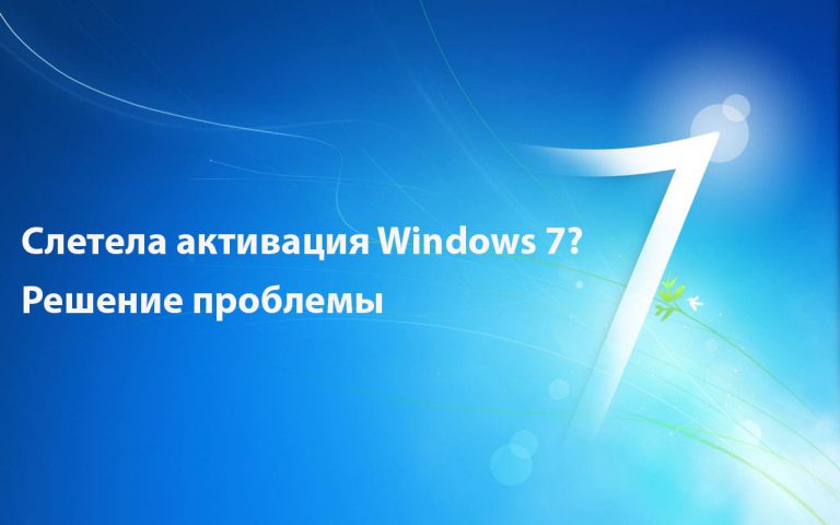Слетела активация Windows 7 — Решение проблемы
