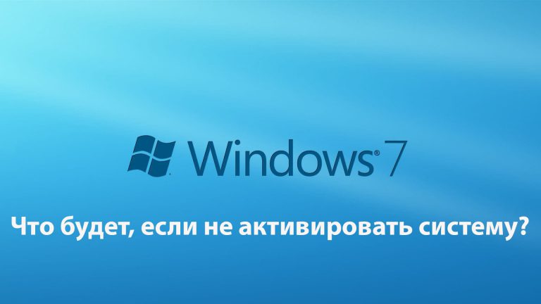 Что будет, если не активировать Windows 7?