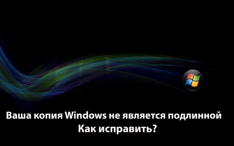 Ваша копия Windows не является подлинной — Windows 7