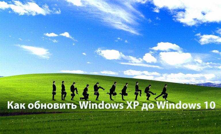 Как обновить Windows XP до Windows 10