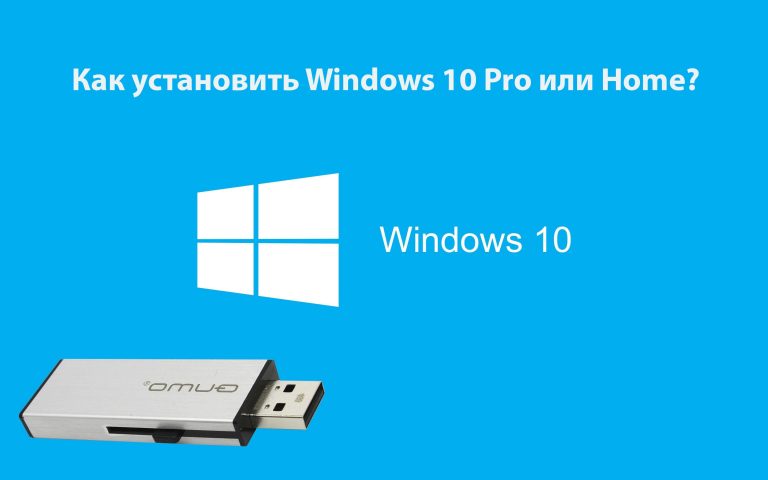 Чистая установка Windows 10 – Пошаговая инструкция