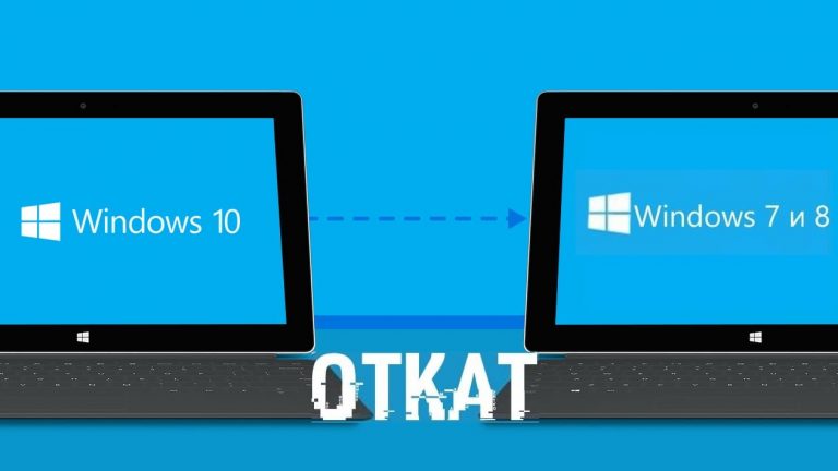 Как откатиться до Windows 7 или 8/8.1