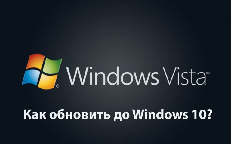 Обновить Windows Vista до Windows 10