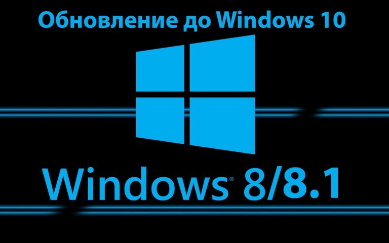 Как обновить Windows 8 / 8.1 до Windows 10