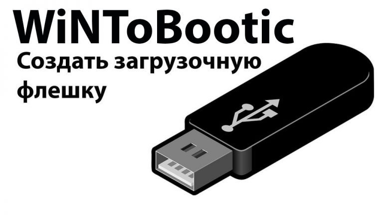 Скачать WiNToBootic + Инструкция