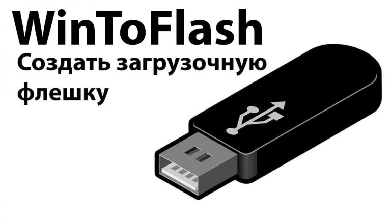 Скачать WinToFlash + Инструкция