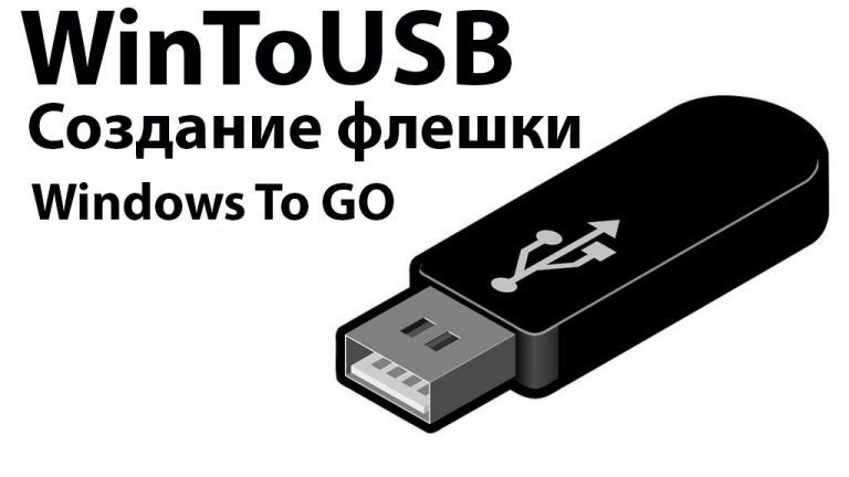Скачать WinToUSB + Инструкция