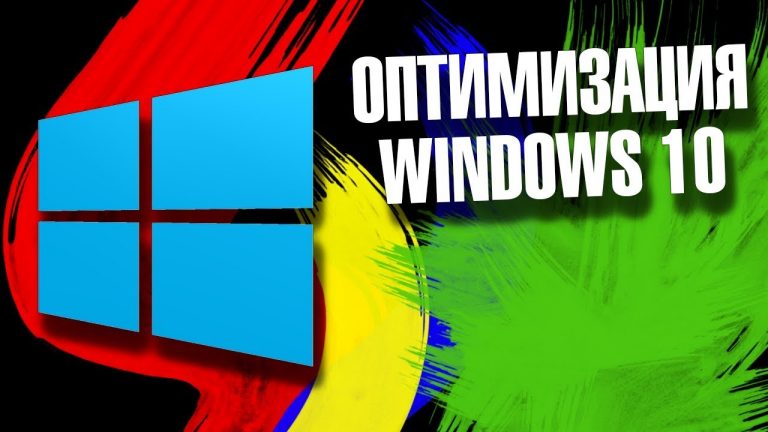 Как ускорить Windows 10 — 10 Эффективных Способа