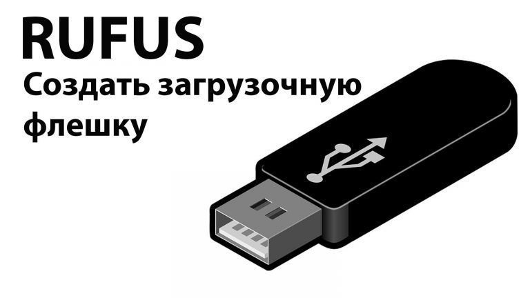 Rufus — Загрузочная флешка. Скачать + Инструкция