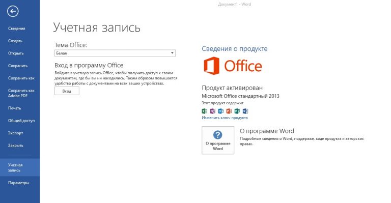 Как активировать Microsoft Office 2013 Standard?