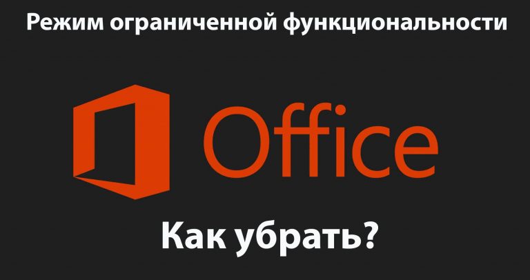 Режим ограниченной функциональности — Как убрать?