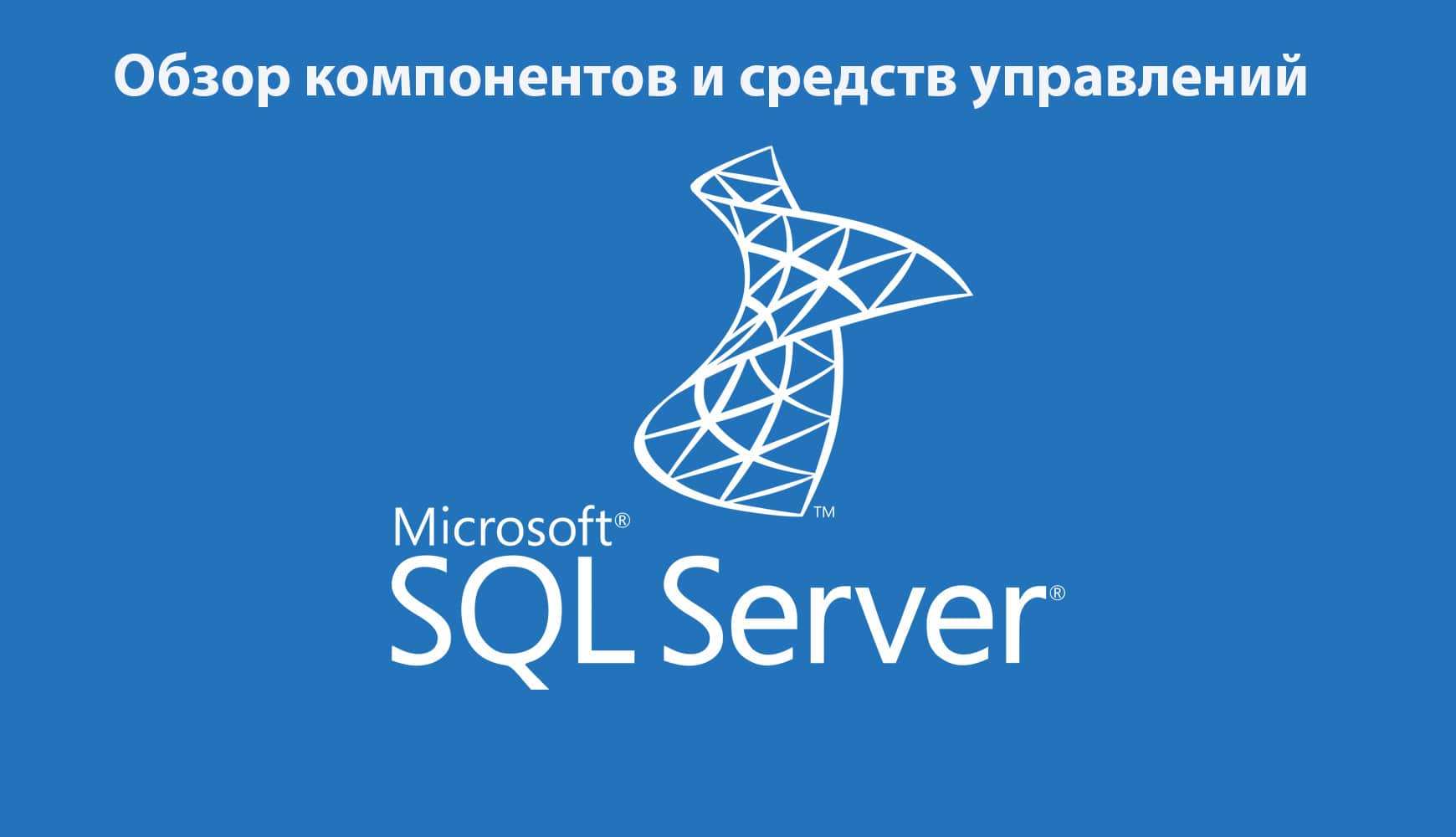 Компоненты и средства управления MS SQL Server 2017