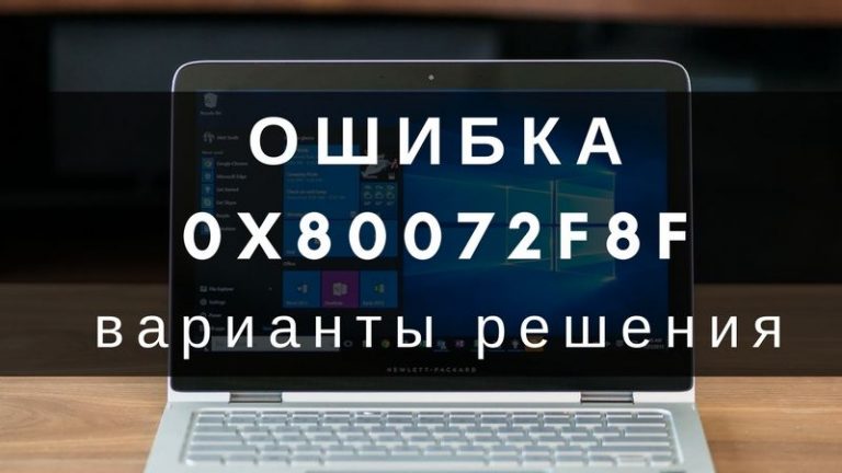 Ошибка 0x80072f8f — Как исправить?