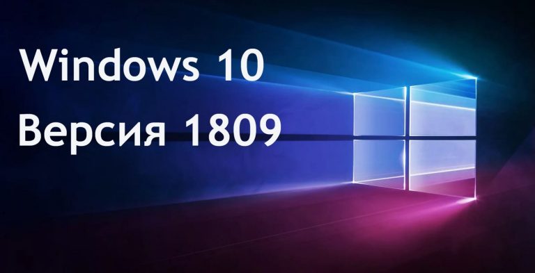 Скачать Windows 10 — Версия 1809
