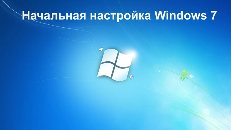 Windows 7 после установки. Настройка и активация.