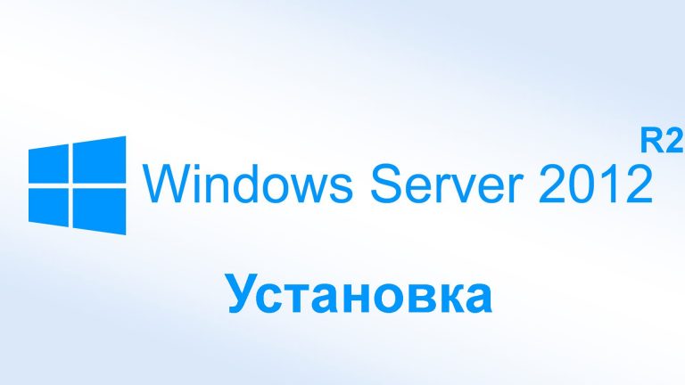 Установка Windows Server 2012r2 от А до Я