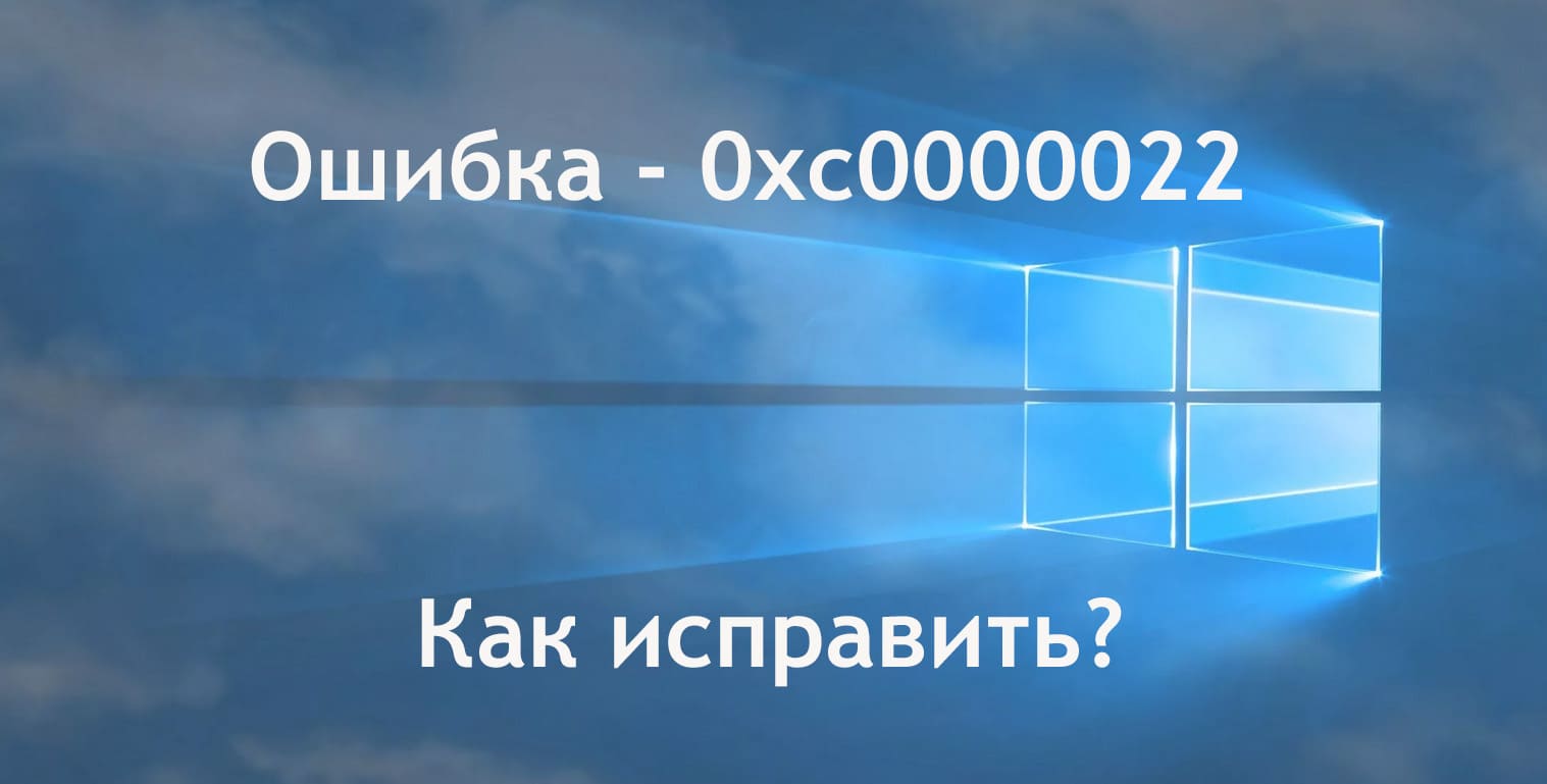 Ошибка 0xc0000022 - Как исправить?