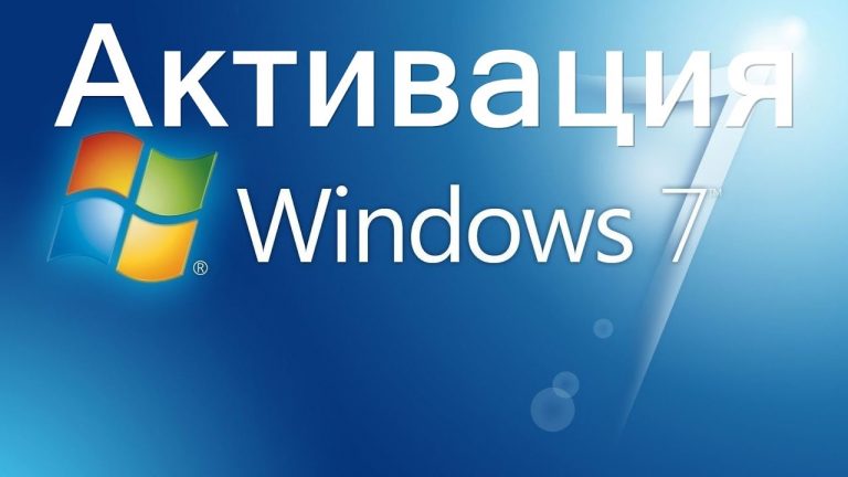 Как активировать Windows 7? Инструкция