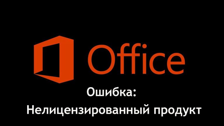 Нелицензированный продукт в MS Office — Как исправить?