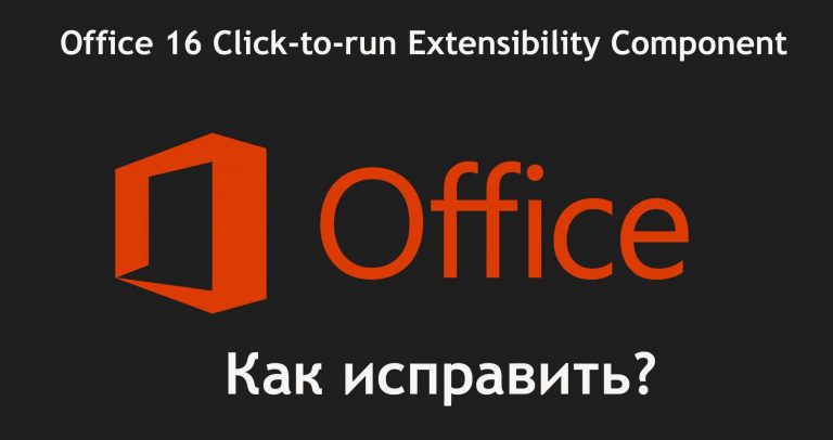 Как исправить: office 16 click to run extensibility component