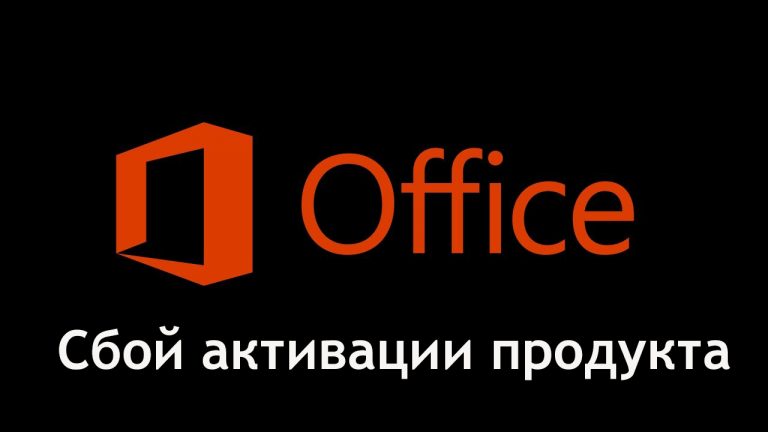 Как убрать сбой активации продукта в Microsoft Office