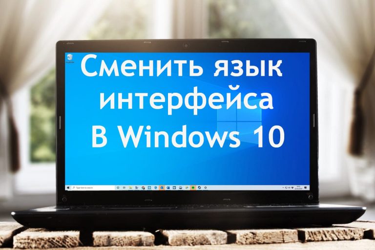 Как изменить язык интерфейса Windows 10?