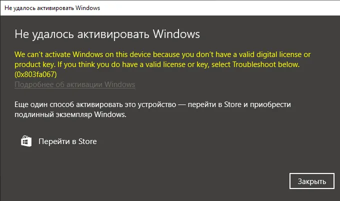 Ошибка активации 0x803fa067 — Как исправить?