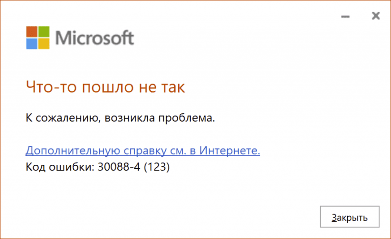 Ошибка 30088-4 в Microsoft Office — Как исправить?