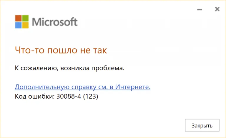 Ошибка 30088-4 в Microsoft Office — Как исправить?