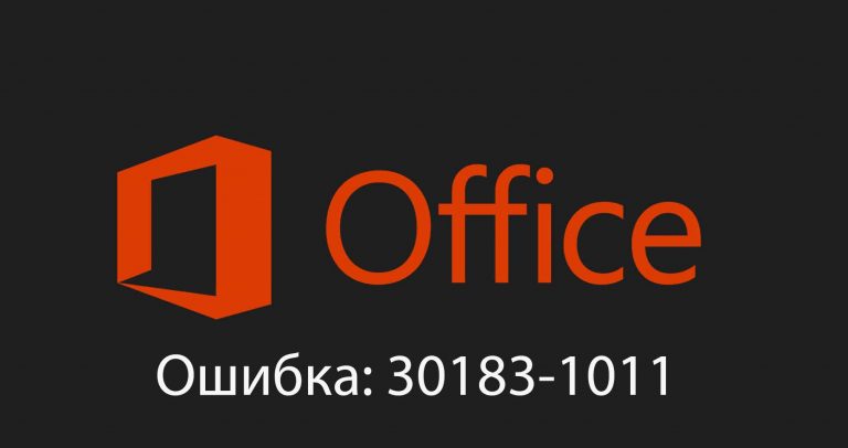 Ошибка Office 30183-1011 — Как исправить?