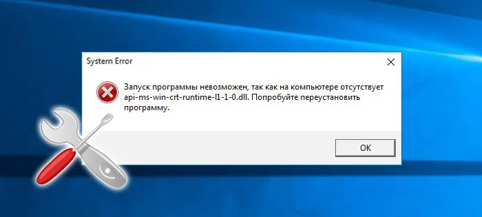 Ошибка: отсутствует api-ms-win-crt-runtime-l1-1-0.dll