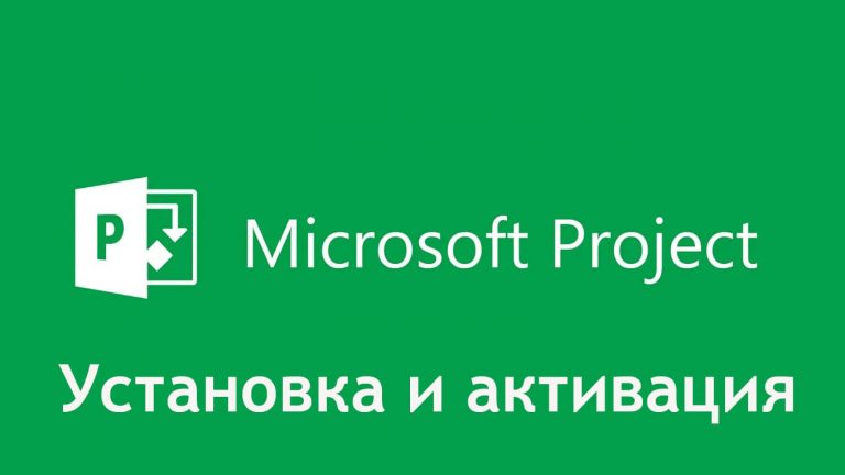 Установить MS Project и его активация — Инструкция