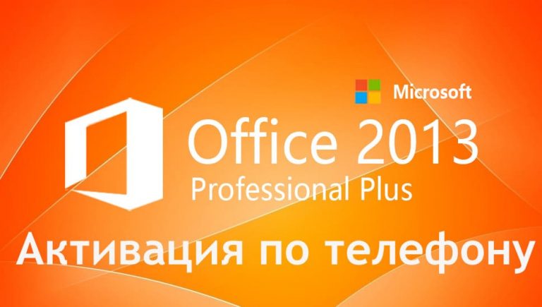 Активация Microsoft Office 2013 по телефону