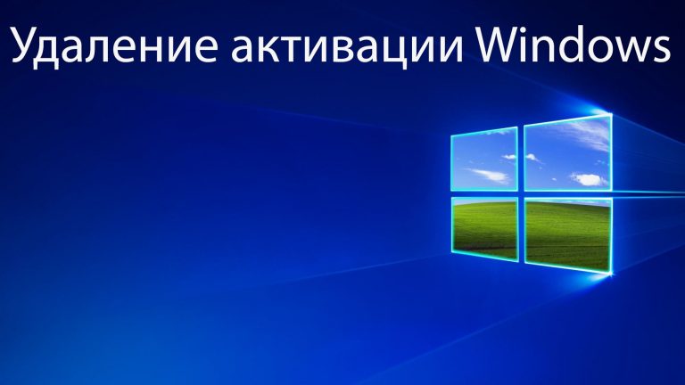 Удалить ключ Windows — Инструкция по деактивации
